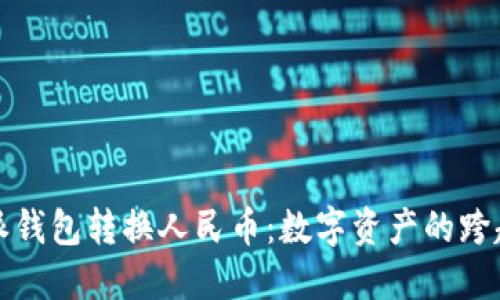 比特派钱包转换人民币：数字资产的跨越之旅