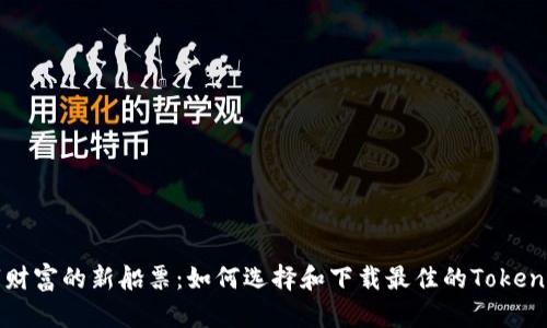 数字财富的新船票：如何选择和下载最佳的Token钱包