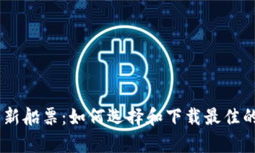 数字财富的新船票：如何选择和下载最佳的Token钱包