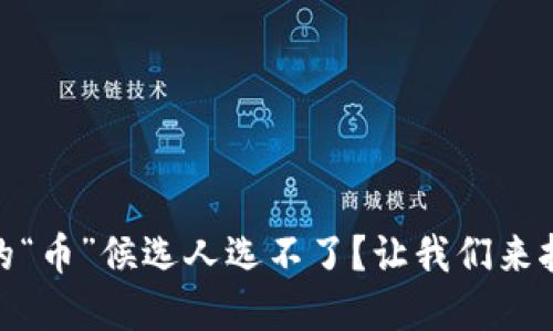 TokenPocket交易面临的“币”候选人选不了？让我们来拨开云雾，探寻解决方案！