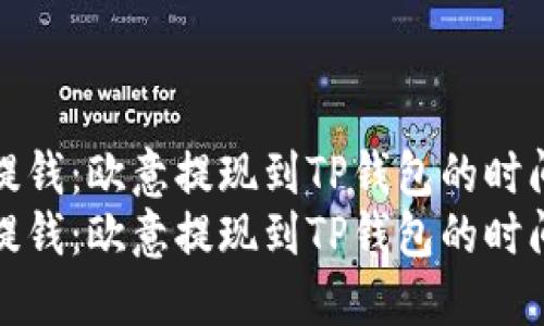 轻松提钱：欧意提现到TP钱包的时间揭秘
轻松提钱：欧意提现到TP钱包的时间揭秘