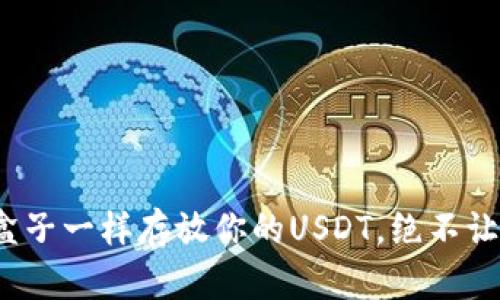 库神冷钱包：像铁盒子一样存放你的USDT，绝不让黑客偷走一分一毫