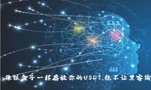 库神冷钱包：像铁盒子一样存放你的USDT，绝不让黑客偷走一分一毫