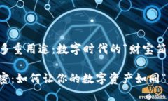 ### TP子钱包的多重用途：数字时代的“财宝箱”