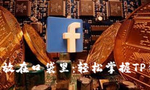 将数字钱包的钥匙放在口袋里：轻松掌握TP钱包USDT转出操作