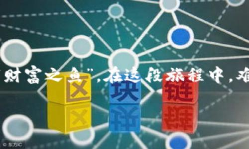 t电脑端如何轻松获取TP钱包：带你畅游数字货币的海洋/t

TP钱包, 电脑端下载, 数字货币, 钱包应用/guanjianci

1. 什么是TP钱包？

在进入下载的旅程之前，先让我们简单了解一下TP钱包。想象一下，如果数字货币是一片神秘的海洋，那么TP钱包就是那艘让你畅游在其中的船。这艘船不仅安全稳固，还能带你发现各种珍奇的数字宝藏。TP钱包是一款支持多种数字货币的去中心化钱包，易用、便捷、安全，成为了许多数字货币爱好者的首选。

2. 为何选择TP钱包？

也许你会问：“千千万万的钱包应用，为什么偏偏是TP钱包？”这就好比在众多餐厅中选择一个相信的地方用餐。TP钱包凭借其用户友好的界面和强大的功能，迅速崭露头角。它不仅支持多种主流数字货币，还提供便捷的交易、转账和资产管理功能。而且，安全性也不会被忽视，采用了多重加密技术和保护措施，像一位严谨的守护者，保护你的资产不被侵扰。

3. 下载前的准备工作

在开始下载TP钱包之前，你需要准备一些东西。首先，确保你的电脑可以连接到互联网，这就像我们不可能在没有燃料的情况下开车一样。其次，确保你的操作系统是兼容的，TP钱包支持Windows和Mac操作系统，你可以在这个数字资产的世界里自由穿梭。

4. 如何在电脑端下载TP钱包

好，准备工作完成后，接下来是正式的下载过程啦！这就像开启了一场新的旅程，我们要一步一步来：

strong步骤一：访问官网/strong
首先，打开你的浏览器，输入TP钱包的官网地址。这就像是在地图上寻找我们的目的地，找到正确的网址是开始旅程的第一步。

strong步骤二：寻找下载链接/strong
进入官网后，留意页面中的下载按钮，通常可以在首页显眼的位置找到。点击下载按钮，就像点了一杯你最爱的饮品一样，期待着美好的开始。

strong步骤三：选择合适的平台版本/strong
TP钱包会根据你的操作系统提供不同版本的下载链接。如果你使用的是Windows，就点击Windows版下载；如果是Mac，则点击Mac版下载。就像选择合适的鞋子来配合你的服装，选择适合的版本尤为重要。

strong步骤四：下载软件/strong
下载过程可能需要一点时间，请耐心等待。这就好比煮水一样，有点耐心，总会有惊喜的成品。而且千万不要在下载过程中关闭浏览器，毕竟我们已经近在咫尺啦！

strong步骤五：安装TP钱包/strong
下载完成后，双击下载的安装文件，开始安装TP钱包。按照屏幕上的提示一步步进行，就像跟着导航走，最终你会顺利到达目的地。安装过程中，可能会出现一些用户协议，记得仔细阅读（虽然有时觉着挺无聊，但这可是保护你权益的关键哦）。

5. 如何使用TP钱包？

安装完成后，TP钱包就像一扇打开新世界大门的钥匙，你将能进入数字货币的广阔天地。下面是一些基本的使用技巧，帮助你更好地驾驭这艘船：

strong添加资产/strong
可以在TP钱包中添加你想要管理的数字货币资产。输入相关信息，就像为你的船添加货物，丰富你的数字宝库。

strong发送与接收数字货币/strong
TP钱包支持快速发送和接收数字货币，只需输入对方的地址和金额，确认无误后就可以发送。记得检查一下地址哦，就像寄信之前确认收件人姓名与地址，免得闹乌龙。

strong交易记录/strong
你可以随时查看交易记录，了解自己的资产流动情况。这就像回顾旅行的轨迹，看看这些日子你的数字财富走过了哪些精彩的地方。

6. 需要注意的安全事项

在数字货币的世界里，安全永远是第一位的。一定要牢记以下几点：

- strong备份助记词/strong：安装钱包时会生成一组助记词（Recovery Phrase），需妥善保存。丢失了助记词，你的钱包就相当于被锁住，很难再找回。
- strong定期更新/strong：定期更新TP钱包至最新版本，确保软件安全性就像是给你的船定期维修，才能航行得更远。
- strong谨慎使用公共Wi-Fi/strong：在公用网络下进行交易时请小心，就像在多雇佣些保镖一样，确保交易安心无忧。

7. 结束语

通过以上的步骤，你已经成功下载并开始使用TP钱包，踏入了数字货币的精彩世界。数字货币的海洋里，有无尽的可能和机遇，愿你能在这艘航船上，捕获属于你的“财富之鱼”。在这段旅程中，难免会遇到波折和小烦恼，但请相信，只要你用心去探索，总能找到那片理想的彼岸。

就像任何一次冒险，保持好奇、热情和探索的勇气，你一定能在数字货币的海洋中，找到属于自己的航向。谁还没点小烦恼呢？让我们一同放飞梦想，勇往直前吧！