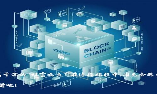 t电脑端如何轻松获取TP钱包：带你畅游数字货币的海洋/t

TP钱包, 电脑端下载, 数字货币, 钱包应用/guanjianci

1. 什么是TP钱包？

在进入下载的旅程之前，先让我们简单了解一下TP钱包。想象一下，如果数字货币是一片神秘的海洋，那么TP钱包就是那艘让你畅游在其中的船。这艘船不仅安全稳固，还能带你发现各种珍奇的数字宝藏。TP钱包是一款支持多种数字货币的去中心化钱包，易用、便捷、安全，成为了许多数字货币爱好者的首选。

2. 为何选择TP钱包？

也许你会问：“千千万万的钱包应用，为什么偏偏是TP钱包？”这就好比在众多餐厅中选择一个相信的地方用餐。TP钱包凭借其用户友好的界面和强大的功能，迅速崭露头角。它不仅支持多种主流数字货币，还提供便捷的交易、转账和资产管理功能。而且，安全性也不会被忽视，采用了多重加密技术和保护措施，像一位严谨的守护者，保护你的资产不被侵扰。

3. 下载前的准备工作

在开始下载TP钱包之前，你需要准备一些东西。首先，确保你的电脑可以连接到互联网，这就像我们不可能在没有燃料的情况下开车一样。其次，确保你的操作系统是兼容的，TP钱包支持Windows和Mac操作系统，你可以在这个数字资产的世界里自由穿梭。

4. 如何在电脑端下载TP钱包

好，准备工作完成后，接下来是正式的下载过程啦！这就像开启了一场新的旅程，我们要一步一步来：

strong步骤一：访问官网/strong
首先，打开你的浏览器，输入TP钱包的官网地址。这就像是在地图上寻找我们的目的地，找到正确的网址是开始旅程的第一步。

strong步骤二：寻找下载链接/strong
进入官网后，留意页面中的下载按钮，通常可以在首页显眼的位置找到。点击下载按钮，就像点了一杯你最爱的饮品一样，期待着美好的开始。

strong步骤三：选择合适的平台版本/strong
TP钱包会根据你的操作系统提供不同版本的下载链接。如果你使用的是Windows，就点击Windows版下载；如果是Mac，则点击Mac版下载。就像选择合适的鞋子来配合你的服装，选择适合的版本尤为重要。

strong步骤四：下载软件/strong
下载过程可能需要一点时间，请耐心等待。这就好比煮水一样，有点耐心，总会有惊喜的成品。而且千万不要在下载过程中关闭浏览器，毕竟我们已经近在咫尺啦！

strong步骤五：安装TP钱包/strong
下载完成后，双击下载的安装文件，开始安装TP钱包。按照屏幕上的提示一步步进行，就像跟着导航走，最终你会顺利到达目的地。安装过程中，可能会出现一些用户协议，记得仔细阅读（虽然有时觉着挺无聊，但这可是保护你权益的关键哦）。

5. 如何使用TP钱包？

安装完成后，TP钱包就像一扇打开新世界大门的钥匙，你将能进入数字货币的广阔天地。下面是一些基本的使用技巧，帮助你更好地驾驭这艘船：

strong添加资产/strong
可以在TP钱包中添加你想要管理的数字货币资产。输入相关信息，就像为你的船添加货物，丰富你的数字宝库。

strong发送与接收数字货币/strong
TP钱包支持快速发送和接收数字货币，只需输入对方的地址和金额，确认无误后就可以发送。记得检查一下地址哦，就像寄信之前确认收件人姓名与地址，免得闹乌龙。

strong交易记录/strong
你可以随时查看交易记录，了解自己的资产流动情况。这就像回顾旅行的轨迹，看看这些日子你的数字财富走过了哪些精彩的地方。

6. 需要注意的安全事项

在数字货币的世界里，安全永远是第一位的。一定要牢记以下几点：

- strong备份助记词/strong：安装钱包时会生成一组助记词（Recovery Phrase），需妥善保存。丢失了助记词，你的钱包就相当于被锁住，很难再找回。
- strong定期更新/strong：定期更新TP钱包至最新版本，确保软件安全性就像是给你的船定期维修，才能航行得更远。
- strong谨慎使用公共Wi-Fi/strong：在公用网络下进行交易时请小心，就像在多雇佣些保镖一样，确保交易安心无忧。

7. 结束语

通过以上的步骤，你已经成功下载并开始使用TP钱包，踏入了数字货币的精彩世界。数字货币的海洋里，有无尽的可能和机遇，愿你能在这艘航船上，捕获属于你的“财富之鱼”。在这段旅程中，难免会遇到波折和小烦恼，但请相信，只要你用心去探索，总能找到那片理想的彼岸。

就像任何一次冒险，保持好奇、热情和探索的勇气，你一定能在数字货币的海洋中，找到属于自己的航向。谁还没点小烦恼呢？让我们一同放飞梦想，勇往直前吧！