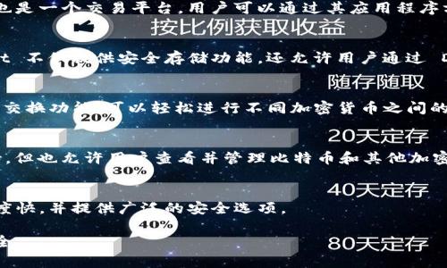 登录比特币钱包的应用程序有很多，以下是一些常用的APP，以及它们的特点：

1. **块链钱包（Blockchain Wallet）**  
   这是一个非常流行的比特币和其他加密货币钱包，用户可以通过其移动应用和网页界面访问和管理他们的数字资产。它提供了简单直观的用户体验，非常适合新手。

2. **Coinbase**  
   Coinbase 是一个不仅可以用来交易比特币和其他加密货币的钱包，也是一个交易平台。用户可以通过其应用程序方便地进行购买、出售和管理他们的数字货币。

3. **Trust Wallet**  
   这是由 Binance 推出的官方钱包，支持多种加密货币。Trust Wallet 不仅提供安全存储功能，还允许用户通过 DApp 浏览器与去中心化应用互动，非常适合喜欢探索区块链世界的用户。

4. **Exodus**  
   Exodus 是一个操作简便的多币种钱包，用户界面友好，并提供了内置交换功能，可以轻松进行不同加密货币之间的转换。

5. **Ledger Live**  
   这是 Ledger 硬件钱包的官方应用，虽然主要是为硬件钱包提供支持，但也允许用户查看并管理比特币和其他加密货币的持仓情况。

6. **Electrum**  
   这是一个功能强大的比特币钱包，适合高级用户。它非常轻量，启动速度快，并提供广泛的安全选项。

记得在选择和使用任何钱包之前，确保进行详细的研究，确保你的资产安全。