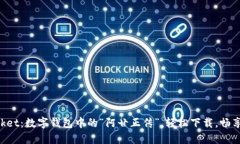 TokenPocket：数字钱包中的“阿甘正传”，轻松下载