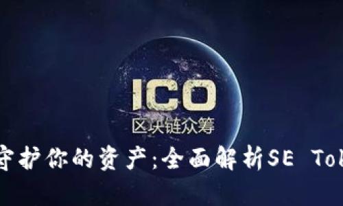 像保镖一样守护你的资产：全面解析SE Token智能钱包