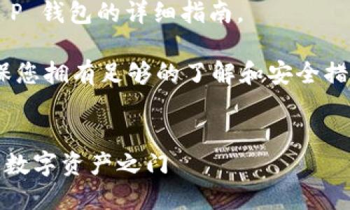 以下是关于安装中本聪 T P 钱包的详细指南。

请注意：在安装之前，请确保您拥有足够的了解和安全措施，钱包涉及到资产安全。 


用中本聪的钥匙，开启你的数字资产之门