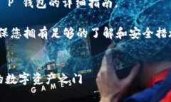 以下是关于安装中本聪 T P 钱包的详细指南。请注