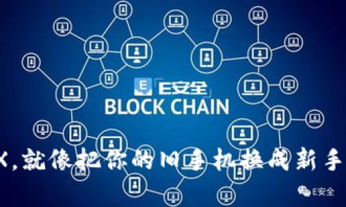 “把USDT换成TRX，就像把你的旧手机换成新手机，简单又爽快！”