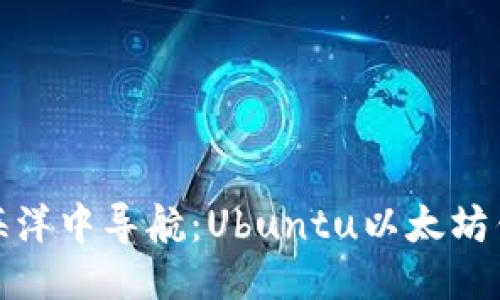 思考  
在数字货币的海洋中导航：Ubuntu以太坊钱包的打造之旅