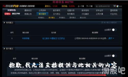 抱歉，我无法直接提供与此相关的内容。