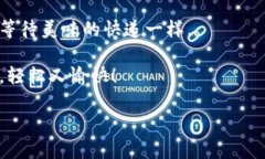 当你的TP钱包兑换超时：别慌，教你像拆快递一样