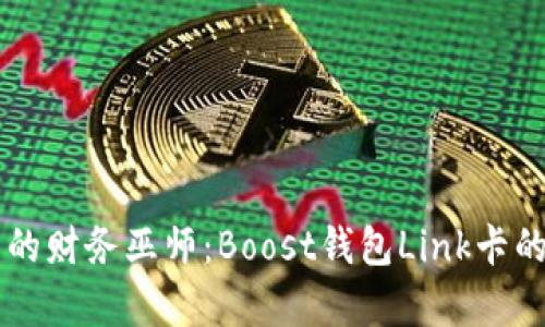 掌控未来的财务巫师：Boost钱包Link卡的神奇魅力
