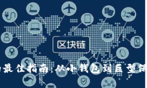 选择USDT钱包的最佳指南：从小钱包到巨型保管库的完美选择