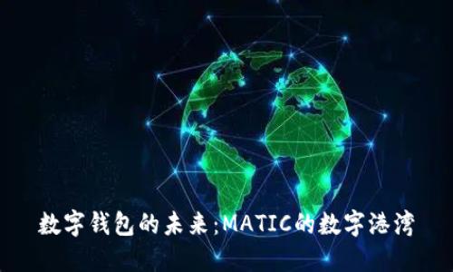 数字钱包的未来：MATIC的数字港湾