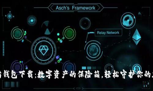 : 以太坊钱包下载：数字资产的保险箱，轻松守护你的加密财富