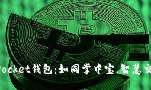 探秘TokenPocket钱包：如同掌中宝，智慧交易尽在指尖