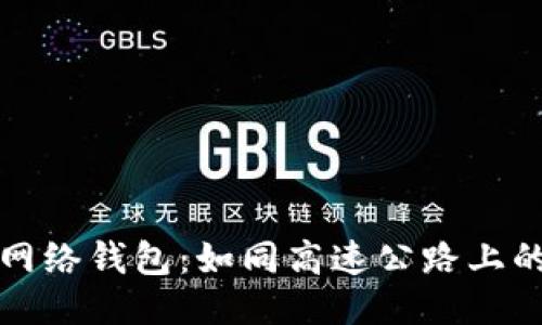 比特币闪电网络钱包：如同高速公路上的闪电通行证