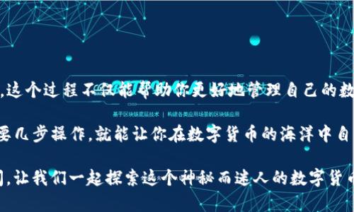 将币安的ETH（以太坊）转移到TP钱包实际上可以分为几个简单的步骤。虽然这个过程听起来可能有些复杂，但只要按照下面的指南逐步操作，就可以轻松完成。接下来，我会详细讲解每个环节，并确保你对操作过程清晰明了。

步骤一：准备工作

在开始转账之前，确保你已经完成以下准备工作：
ul
    li你有一个币安账户，并且在账户中有ETH余额。/li
    li你已经下载安装并注册了TP钱包，并且成功创建了钱包地址。/li
    li确保你了解ETH的转账费用，通常是以“Gas”进行计算的。/li
/ul

步骤二：获取TP钱包地址

要将ETH转移到TP钱包，首先需要获取你的TP钱包地址。这就像是让人知道要把礼物放在哪里一样。只有知道了地址，才能顺利完成转账。

ol
    li打开TP钱包应用或网页版。/li
    li在首页找到“接收”选项，通常是一个向下箭头的图标。/li
    li点击进入后，你将看到钱包地址和二维码。复制地址，以备后用。/li
/ol

步骤三：登录币安账户

接下来，打开你的币安账户，准备发起转账。想象一下，这就像是打开钱包准备掏出钱一样。

步骤四：找到ETH提币页面

在币安的主界面上，你需要找到“钱包”选项，通常这个部分可以在顶部导航栏找到，然后选择“现货钱包”。

继续向下滚动，直到找到你的ETH。点击“提现”按钮，准备进行转账。

步骤五：输入转账信息

在提现页面，你需要输入以下信息：
ul
    listrong提现地址：/strong将之前复制的TP钱包地址粘贴到这里。/li
    listrong网络选择：/strong确保选择Ethereum（ETH）网络。/li
    listrong提现数量：/strong输入你想要转账的ETH数量。/li
/ul

确认无误后，点击“提交”按钮。哇，听到这里可能有点紧张，别担心，简单几步就能完成。

步骤六：确认交易

提交后，币安通常会要求你进行二次验证，包括邮箱或手机短信的验证码输入。保护账户的安全就好比给自己装上一个保险锁。

完成验证后，确认提现请求。此时，你会看到一个转账处理的状态，可能需要几分钟到几个小时来完成转账。这就像等待美味的披萨送到家一样，越等越期待。

步骤七：在TP钱包确认到账

最后一步，你只需回到TP钱包，查看ETH是否成功到账。这种时刻就像是收到了期待已久的快递，兴奋感油然而生！

注意事项

在进行ETH转账的过程中，有一些常见的注意事项，值得关注：
ul
    listrong转账费用：/strong每笔交易都会产生一定的网络费用（Gas费），请确保你的币安账户中有足够的ETH来支付这些费用。/li
    listrong地址正确性：/strong在复制和粘贴钱包地址时，要再次确认地址是否正确，少一个字符都可能导致不可逆转的损失。/li
    listrong网络确认时间：/strong转账到账的时间取决于网络的繁忙程度，通常在几分钟到几小时之间。/li
/ul

总结

转账过程其实非常简单，只要按照上面的步骤操作，就能顺利将币安的ETH转移到TP钱包。这个过程不仅能帮助你更好地管理自己的数字资产，还能让你在数字货币的世界中游刃有余。

谁还没点小烦恼呢？对于一些新手来说，这样的转账过程可能会让他们感到紧张。其实只要几步操作，就能让你在数字货币的海洋中自由遨游。

希望通过这个指南，能够帮助你顺利完成ETH的转账。如果你还有其他问题，欢迎随时提问，让我们一起探索这个神秘而迷人的数字货币世界吧！