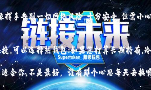 strongSHIB币可以放在哪些钱包？/strong

在加密货币的世界中，拥有一个合适的钱包是非常重要的，就像有一把安全的钥匙才能打开你心爱的宝藏。对于SHIB币（Shiba Inu），这也是不例外。以下将带您详细了解SHIB币可以存放的几种钱包以及其优缺点，帮助您做出明智的选择。

1. 热钱包（在线钱包）
热钱包，顾名思义，就是连接到互联网的钱包，就像是家里的饮水机，方便、快捷，但相对不太安全。对于参与频繁交易的用户，热钱包是一个不错的选择。
常见的热钱包如：
ul
  listrongMetaMask/strong：虽然它主要是为以太坊生态设计的，但也支持SHIB币的存储和交易。用户可以简单地通过浏览器扩展安装，并通过一个钱包地址管理自己的SHIB资产。/li
  listrongTrust Wallet/strong：一个官方推荐的移动钱包，支持区块链众多代币，包括SHIB币。它具有良好的用户界面和多种功能，可以在手机上轻松管理资产。/li
  listrongCoinbase Wallet/strong：这个钱包不仅易于操作，还允许用户轻松购买、出售和交易各种加密货币，包括SHIB币。/li
/ul

2. 冷钱包（离线钱包）
冷钱包就是不连接到互联网的钱包，像是一把放在保险箱里的金钥匙，虽然不方便随时使用，但绝对安全。适合那些打算长期持有SHIB币的投资者。
常见的冷钱包有：
ul
  listrongLedger Nano S/X/strong：硬件钱包，它支持多种加密货币的存储，包括SHIB币。用户需要在 Ledger 的官方网站上进行操作，安全性非常高。/li
  listrongTrezor/strong：另一款非常知名的硬件钱包，提供专业的安全措施。与Ledger类似，Trezor支持多种数字资产的存储。/li
/ul

3. 网络钱包
网络钱包是一种适合在移动端使用的储存方式，类似于把SHIB币存放在云端。一方面，您可以随时随地访问，另一方面，其安全性略逊于冷钱包。适合那些希望随时进行交易的用户。
常见的网络钱包包括：
ul
  listrongBinance钱包/strong：币安是一个全球知名的交易所，同时也提供钱包服务，支持SHIB的存储与交易。/li
  listrongKuCoin钱包/strong：作为另一大主流交易所，KuCoin同样提供多种钱包服务，并支持SHIB币。/li
/ul

4. 纸钱包
纸钱包是一种较为传统的存储方式，通过打印出自己的私钥和公钥，将SHIB币保存在纸上。这就像挥手告别一切网络风险，十分安全，但需小心保存，避免丢失或损坏。

总结
选择合适的钱包存储SHIB币取决于您的投资策略和个人需求。如果您是频繁交易，又想要方便快捷，可以选择热钱包；如果您打算长期持有，冷钱包可能更适合您。不管您选择哪种方式，安全始终是第一位的！

希望本文对您在选择SHIB币钱包时有所帮助，钱包的选择其实就像寻找一个好的媳妇：重要的是适合你，不是最好。 谁有那个心思每天去换呢？谁还没点小烦恼呢？