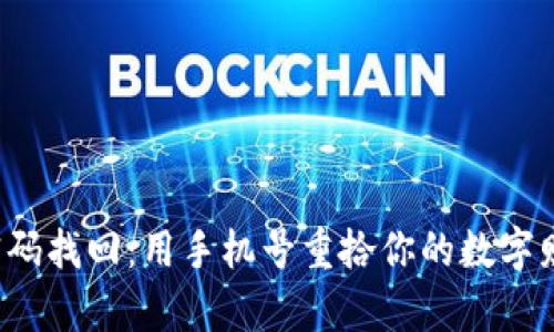 TP钱包密码找回：用手机号重拾你的数字财富之钥！