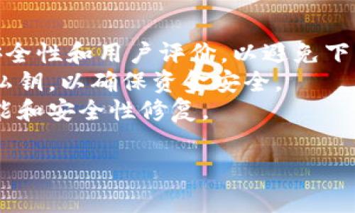 在这里，我无法直接提供下载链接或文件，但我可以告诉你如何找到并下载Token钱包的步骤。通常，你可以通过以下几种方式获得Token钱包：

### 在手机应用商店下载
1. **打开应用商店**：无论你是使用iOS还是Android设备，先打开相应的应用商店（如App Store或Google Play）。
2. **搜索“Token钱包”**：在搜索栏中输入“Token钱包”进行搜索。
3. **选择官方版本**：确保选择的是官方发布的版本，查看开发者信息可以帮助确认。
4. **点击下载**：点击下载或安装按钮完成安装。

### 从官方站点下载
1. **访问官方网站**：在浏览器中输入Token钱包的官方网站地址。
2. **寻找下载链接**：在网站首页或“下载”页面找到适合你设备的版本链接。
3. **下载并安装**：按照网站提供的说明下载并安装钱包应用。

### 注意事项
- **安全性确认**：向官方或知名评测网站确认应用的安全性和用户评价，以避免下载到恶意软件。
- **备份密钥**：使用钱包后，请务必备份你的助记词或私钥，以确保资金安全。
- **定期更新**：保持钱包应用的更新，以获得最新的功能和安全性修复。

若有其他问题或者需要进一步的帮助，请告诉我！