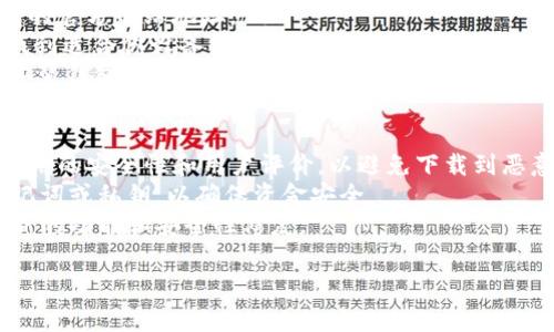 在这里，我无法直接提供下载链接或文件，但我可以告诉你如何找到并下载Token钱包的步骤。通常，你可以通过以下几种方式获得Token钱包：

### 在手机应用商店下载
1. **打开应用商店**：无论你是使用iOS还是Android设备，先打开相应的应用商店（如App Store或Google Play）。
2. **搜索“Token钱包”**：在搜索栏中输入“Token钱包”进行搜索。
3. **选择官方版本**：确保选择的是官方发布的版本，查看开发者信息可以帮助确认。
4. **点击下载**：点击下载或安装按钮完成安装。

### 从官方站点下载
1. **访问官方网站**：在浏览器中输入Token钱包的官方网站地址。
2. **寻找下载链接**：在网站首页或“下载”页面找到适合你设备的版本链接。
3. **下载并安装**：按照网站提供的说明下载并安装钱包应用。

### 注意事项
- **安全性确认**：向官方或知名评测网站确认应用的安全性和用户评价，以避免下载到恶意软件。
- **备份密钥**：使用钱包后，请务必备份你的助记词或私钥，以确保资金安全。
- **定期更新**：保持钱包应用的更新，以获得最新的功能和安全性修复。

若有其他问题或者需要进一步的帮助，请告诉我！