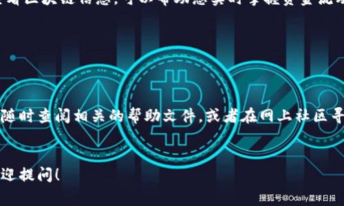 要将中本聪币（比特币）转账到TP钱包，您需要遵循以下步骤。TP钱包是一款支持多种数字货币的钱包应用，非常适合存储和管理您的加密资产。下面是详细的步骤说明，以及一些相关的注意事项。

步骤一：准备工作


在开始之前，您需要确保几个方面都已经准备好。首先，确保您的TP钱包已经下载并安装在您的手机上，并且已经完成了创建钱包和安全备份的步骤。若您还没有创建钱包，您可以在应用商店中搜索“TP钱包”进行下载。


步骤二：获取TP钱包的比特币地址


打开TP钱包，找到“资产”选项。在资产页面中，搜索并选择比特币（BTC）。点击进去后，您会看到一个“接收”或“收款”按钮，点击后您将看到您的比特币地址。这是一个一串字母和数字的组合，类似于“1A1zP1eP5QGefi2DMPTfTL5SLmv7DivfNa”的格式。


步骤三：在您的当前钱包中选择转账


接下来，您需要打开存储中本聪币的现有钱包（例如，交易所钱包或其他钱包应用）。登录您的账户，并寻找“发送”或“转账”选项。选择它之后，您需要输入TP钱包中获取的比特币地址。


步骤四：输入转账金额


在输入比特币地址之后，系统会要求您输入您想要转账的金额。在这一点上，您可以选择输入具体的比特币数量，比如0.01 BTC，或者根据当前市场的汇率输入相应的法币金额。


步骤五：确认交易详情


在确认转账之前，您需要仔细核对所有输入的信息，包括收款地址和转账金额。一旦您确认这些信息是正确的，您可以继续进行下一步。


步骤六：完成转账


点击“发送”或“确认”按钮后，您的比特币转账将被处理。根据网络的繁忙程度，交易可能需要几分钟到几小时才能完成。在此期间，系统可能会生成一个交易ID，您可以使用此ID在区块链浏览器上查看交易的状态。


步骤七：确认接收比特币


转账完成后，返回TP钱包，刷新资产页面。您应该会看到您刚刚转账的比特币金额已经成功到了您的钱包中。至此，您就成功将中本聪币转账到了TP钱包中。如果您没有看到转账，请耐心等待，并再次核实您的交易状态。


注意事项与小贴士


1. **安全性问题**：确保您的比特币地址是正确的，输入错误的地址可能导致资金永久丢失。也可以通过复制和粘贴地址来避免手动输入错误。



2. **手续费**：每笔比特币转账都涉及网络手续费，因此务必确保您的钱包中留有足够的余额来支付交易费用。



3. **备份**：在进行任何交易之前，确保您已经妥善备份了您的TP钱包，以防万一数据丢失。



4. **了解链上交易**：比特币网络是一个去中心化的网络，交易的确认取决于网络的繁忙程度。了解如何查看区块链信息，可以帮助您实时掌握资金流动的状态。


结语


这就是将中本聪币转账到TP钱包的全部过程了。希望这篇指南能够帮到您，如果在过程中遇到任何问题，请随时查阅相关的帮助文件，或者在网上社区寻求支持。谁还没点小烦恼呢？相信您一定会顺利完成转账！祝您在加密货币的世界中好运常伴，财源滚滚哦！
 

以上是将中本聪币转账到TP钱包的步骤与注意事项，希望能够帮助您顺利完成操作！如果还有其它问题，欢迎提问！