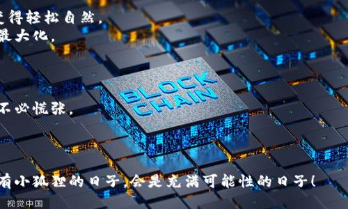 bianwei小狐狸比特币钱包使用指南：让钱包如同口袋里的小狐狸，精灵又安全/bianwei
比特币钱包, 小狐狸钱包, 加密货币, 数字资产/guanjianci

引言：数字世界中的小狐狸
在这个快节奏的数字时代，持有和管理数字资产变得越来越重要。对于那些进入加密货币市场的新手来说，“小狐狸比特币钱包”可以说是你口袋里的小狐狸，灵活、可靠且富有趣味。“小狐狸”不仅仅是一个可爱的形象，更是优雅、安全管理你的比特币的一种象征。那我们今天就来深入探讨一下小狐狸比特币钱包的使用方法及其背后的精彩世界。

小狐狸钱包的基本介绍
小狐狸钱包（MetaMask）是一款热门的去中心化钱包，它在以太坊生态系统中极为流行，虽然它主要支持以太坊及其ERC-20代币，但对于比特币的支持则是通过兑换等操作实现的。简单来说，小狐狸就像是一只聪明机灵的小狐狸，帮助用户在加密网络中游刃有余，同时也能保持资产的安全。

下载并安装小狐狸钱包
首先，获取这只小狐狸的第一步是下载和安装钱包。你可以在浏览器的扩展商店中找到它，比如Chrome、Firefox等，或者在手机应用商店中搜索“MetaMask”进行下载安装。
安装完毕后，你会看到小狐狸的可爱图标就像是一扇通往数字资产世界的门。点击这个图标，准备好开启你的数字财富之旅吧！

创建或导入钱包
点击图标后，你将被引导进行设置。这里有两种选择：
ul
    li创建新钱包：选择创建新钱包，就像是为这只小狐狸命名。系统会引导你设置密码并生成助记词，确保记录好这些信息，安全地存放在你的小本子里。/li
    li导入已有钱包：如果你已经拥有一个比特币钱包，只需输入助记词进行导入，仿佛把这只狐狸“领养”到你身边。/li
/ul

备份你的钱包：保护你的“小狐狸”
无论你选择了哪种方式，备份是必不可少的一步。想象一下，如果你没有备份，小狐狸可能会在你不注意的时候“逃跑”——这不是一种美好的想法对吧？所以，务必要把助记词妥善保存。
“谁还没点小烦恼呢？”这可不是危言耸听，确保备份能够让你在未来远离资产丢失的烦恼。

如何存入比特币
好的，现在你已经拥有了你的小狐狸钱包，接下来就是将比特币存入其中。首先，你需要找到一个交易所或其他方式购买比特币。
拿到比特币后，你需要将其发送到小狐狸钱包。操作流程大致如下：
ul
    li打开小狐狸钱包，点击“接收”按钮。/li
    li复制你的钱包地址，或者扫描二维码。/li
    li在交易所选择“提现”，填写你的钱包地址，并确认提现。/li
/ul
资金到账后，你的小狐狸就会活跃起来，你的数字财富正在增长。

如何发送比特币
有时候，你需要将比特币转给他人，就像小狐狸分享美食。发送的流程也非常简单：
ul
    li打开小狐狸钱包，点击“支付”或“发送”。/li
    li输入收款方的钱包地址及转账金额。/li
    li确认信息无误后，点击发送，你的小狐狸将快速而安全地完成转账。/li
/ul

小狐狸的钱包设置与个性化
小狐狸不仅仅是一个存放比特币的地方，它也提供了许多个性化的功能。你可以根据自己的需求进行设置。
例如，你可以为自己设置多个账户，就像养的小狐狸一样，各有各的特点和用途。此外，你可以选择不同的主题和颜色，让小狐狸看起来更为生动可爱。

如何处理交易记录
每一次的转账或接收都将记录在小狐狸钱包中，处理这些记录就像为你的钱包清理杂物。你可以随时查看历史交易，非常方便。
需要注意的是，区块链上的交易是不可更改的，所以每一笔交易都有其独特的痕迹。在“小狐狸”的帮助下，你可以轻松回顾自己的交易历史，了解自己的资产进出情况。

注意安全：保护你的“小狐狸”
虽然小狐狸比特币钱包是安全的，但我们仍然需要做好安全防护。以下是一些小狐狸日常保养的小贴士：
ul
    li定期更换密码：避免使用生日或简单的密码，这样小狐狸才能更好地保护你的资产。/li
    li启用双重认证：如果可能的话，设置二次验证，这是一种额外的安全保障。/li
    li警惕钓鱼网站和不必要的插件：小狐狸钱包的安全性虽然高，但仍然需要用户的警惕。/li
/ul

总结：与小狐狸一起探索加密世界
小狐狸比特币钱包是数字资产管理中的一位小伙伴，为用户提供了方便与安全的解决方案。虽然加密世界看似复杂，但在小狐狸的帮助下，一切都能变得轻松自然。
无论你是想要买卖比特币，还是仅仅想帮助别人转账，你都能在小狐狸这里找到乐趣。记住小狐狸的灵活，始终保持警觉与趣味，让你的数字财富实现最大化。
所以，赶快行动起来，让你的“小狐狸”开始探索加密世界吧！

额外补充：在小狐狸背后你需要知道的事
在你深入使用小狐狸钱包的过程中，你或许会遇到一些问题，比如高额的交易手续费、转账速度慢等。但这些都是在加密货币市场中普遍存在的现象，不必慌张。
可以想象，小狐狸有时也会遇到障碍，它需要耐心和机智才能继续前行。

最后的话
希望通过这篇小狐狸比特币钱包指南，能够帮助你更好地理解和使用钱包。祝你在数字货币的征程中，不断获取新的经验，小狐狸将陪伴你一路前行。有小狐狸的日子，会是充满可能性的日子！