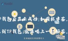 币提到TP钱包后显示成功：如同杯中茶，心中安宁