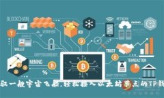 像是驾驭一艘宇宙飞船，轻松接入以太坊节点的