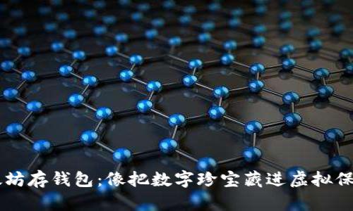 以太坊存钱包：像把数字珍宝藏进虚拟保险箱