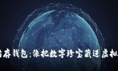 以太坊存钱包：像把数字珍宝藏进虚拟保险箱