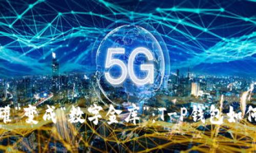 : 将你的“零钱罐”变成“数字金库”：T-P钱包如何轻松兑换波场！