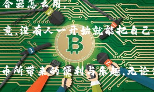    数字金库：如何选择最适合你的比特币钱包  /   
 guanjianci  比特币, 钱包, 数字货币, 电子支付  /guanjianci 

 引言：数字时代的新钱包 
在这个信息爆炸的时代，我们的生活几乎完全被数字化所包围。而比特币作为一种颠覆传统金融体系的数字货币，正如同一把打开新世界大门的钥匙。你可能会想，钥匙得有个地方放吧？这就引出了今天的主题——比特币钱包。可以把它想象成一个数字金库，里面装着你辛辛苦苦“挖”来的数字财富。

 比特币钱包的种类：选择你的金库类型 
在选择比特币钱包时，首先要了解不同类型的钱包。钱包的主要类型可以分为三种：热钱包、冷钱包和纸钱包。

ul
    listrong热钱包：/strong想象一下在家里，冰箱里的食物总是新鲜的。热钱包也是这样，它们连接互联网，方便实时交易，适合日常小额消费。但要小心，网络风险可比开冰箱门的时候多得多哦！/li
    
    listrong冷钱包：/strong如果热钱包是冰箱，那冷钱包就像是一个安全的金库。它们脱离互联网连接，适合长期保存存货，安全性高，但使用时稍微麻烦一些，毕竟，谁愿意每天去金库里翻找自己的金条呢？/li
    
    listrong纸钱包：/strong这就像把一张藏宝图藏在家里的某个角落，安全可靠。你可以把比特币的私钥写在纸上，存放在一个绝对安全的地方。但，呃，别因为找不到纸条而把自己急得像热锅上的蚂蚁。/li
/ul

 为什么选择比特币钱包？ 
嘿，谁还没点小烦恼呢？你一定会问，为什么我需要区分这些钱包？答案很简单：安全、使用便利性和管理方便。选择合适的钱包，就像寻找适合自己的那副眼镜，才不会让你因为视力问题而头疼不已。

 热钱包的优缺点 
热钱包的优点显而易见，它们使用起来非常方便，有些甚至支持多种数字货币。只需轻轻一点，你就能完成交易。然而，便捷背后隐藏的风险同样不容忽视。网络黑客的手段层出不穷，谁知道你在后台下载的插件是不是“鱼饵”？

所以，如果你是一个喜欢频繁交易的人，热钱包无疑是一个好选择。但如果你是以投资为主，冷钱包或许是个更安全的选择。记住，你的钱包就像你心爱的手机，绝不能随便借给别人，不然你可能会面临不可预知的损失。

 冷钱包的优缺点 
冷钱包的安全性让它们在安全性上无与伦比，尤其适合那些打算长期持有比特币的人。它们让我想起了古代的金库，只有少数人能进入，保卫着里面的财富。但是，使用冷钱包的缺点在于，它们不够方便，提取的时候可能让你像在大雪天撑着伞，困难重重。

 纸钱包的优缺点 
纸钱包作为冷钱包的一种，一直以来都备受青睐。它的优点是：只要你不把它弄丢或损坏，那你的比特币就安全无比。然而，如果这张纸上面隐约可见的私钥不小心丢失，那你就像苹果掉光叶子的树一样，毫无价值。

 如何设置你的比特币钱包 
接下来，我们来看看如何设置一个比特币钱包。首先，你需要选择一个钱包类型。接着，访问你选择的钱包平台，按照说明创建账户，设定密码。这就像是为你的金库装锁，密码要复杂点，别让小偷轻松进入。

设置成功后，你将会得到一个比特币地址，这个地址就相当于你的银行账户，可以用于接收和发送比特币。小提示：一定要把这个地址保管好，尽量不要随意分享，毕竟，谁知道哪个“热心肠”的人可能会借此机会侵占你的财产呢？

 安全性：保护你的数字财富 
安全性始终是比特币钱包不可忽视的话题。在设置钱包的同时，强化安全性就像给你的金库安装一个高科技的安保系统。首先，请确保使用强密码，最好包含字母、数字和符号，复杂的密码让黑客们束手无策。

其次，启用双重身份验证（2FA），就像往金库门上加了一把铁锁，进一步增加了防护层。另外，定期备份你的钱包数据，这样即使发生不可再生的损失，也能从备份中迅速恢复。想象一下，这就像在家里藏个备用钥匙，关键时刻可以派上用场。

 对于初学者的建议 
如果你还是个小白，不用担心，学习总是需要一个过程。首先，了解基本的比特币和区块链知识。这就像学开车，先得知道方向盘在哪儿，离合器怎么用。

接下来，尝试使用小额交易，例如购买一些日常用品。此外，参与比特币社区，向其他用户请教，这些都是加深你对比特币理解的好方法。毕竟，没有人一开始就能把自己设置成“比特币大师”。

 总结 
在这个快速发展的数字时代，比特币钱包就像那把打开财富大门的钥匙。选择合适的钱包类型，做好安全防护，就能安安心心地享受比特币所带来的便利与乐趣。无论你是经验丰富的老手还是初次接触的新人，总有适合你的钱包。希望今天的分享能对大家有所帮助，记住，数字资产同样需要用心呵护哦！