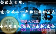    数字金库：如何选择最适合你的比特币钱包