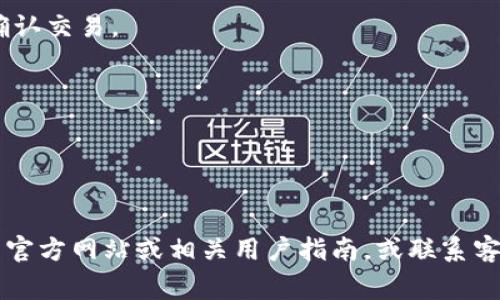 TokenPocket 是一款流行的多链数字钱包，用户可以通过它管理多种加密货币和区块链资产。如果你想在使用 TokenPocket 时填写地址标签，通常可以按照以下步骤进行：

1. **打开TokenPocket应用**：确保你已经下载并安装了TokenPocket。

2. **选择要发送或接收的资产**：在钱包界面中，选择你想要处理的加密货币。

3. **发送或接收资产**：根据你要进行的操作，选择“发送”或“接收”选项。

4. **填写地址和标签**：
   - **地址**：在接收模式下，可以看到一个钱包地址，这是你接收资金用的地址。
   - **地址标签**：如果你正在发送资金，某些区块链（例如EOS或某些代币）可能需要填写地址标签（如标识符）。地址标签通常用于区分同一地址下的不同用户或交易。

5. **保存和确认**：在输入完相关信息后，确保数据准确无误，然后确认交易。

### 注意事项
- 确保复制地址时没有空格或其他字符，以免造成资产损失。
- 地址标签不是所有交易都需要，有些区块链可能不支持这种功能。
- 有些钱包和交易所会要求你填写标签，以确保资金可以正确到达。

如果你在使用过程中遇到任何具体问题，可以参考 TokenPocket 的官方网站或相关用户指南，或联系客服以获得进一步的帮助。