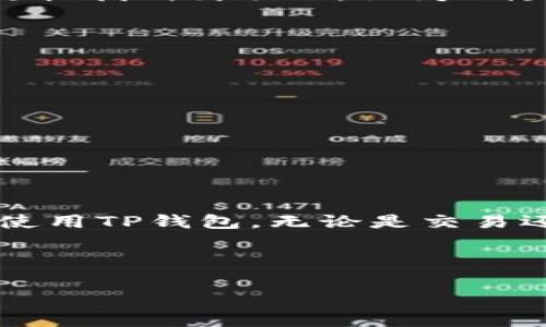 寻找TP钱包客服的魔法钥匙：让你的数字资产无忧无虑！  
TP钱包, 客服, 数字资产, 找不到/guanjianci  

引言：在数字世界的迷雾中找路
在这个数字资产如繁星般闪烁的时代，TP钱包成为了许多人心中那颗璀璨的明星。可是，时不时的，它也会像星星一样躲进云幕后，让我们有些摸不着头脑。尤其是当我们在使用TP钱包的过程中遇到问题时，客服的找到就显得格外重要了。这就像是在一场大雨中寻找一把雨伞，恨不得立刻就找到那能挡风遮雨的保护伞。今天，我们就来探讨一下如何快速找到TP钱包的客服，为你的数字资产保驾护航！

一、TP钱包，数字资产管理的“万花筒”
要想更好地理解TP钱包，我们不妨把它比作一个万能的万花筒。它汇聚了各种不同的数字资产，查看、交易、管理一应俱全。你可以在这个万花筒中看到心仪的币种，进行转账、交换，甚至投票。然而，万花筒虽然色彩斑斓，却也可能让我们一时找不到方向。尤其在遇到技术难题或账户问题时，这种“色彩”的迷失感就愈加明显。在这种情况下，客服就成为了我们回归正轨的导航者。

二、为什么客服如此重要？
设想一下，如果你正在进行一笔重要的交易，却因为操作失误或系统问题而陷入困境，那简直是“如坐针毡”。数字钱包的使用并不是一帆风顺，有时候，我们可能会遇到以下几种情况：
ul
    li账户被盗或异常登录/li
    li无法成功转账或收款/li
    li技术故障导致的操作失误/li
    li对某项功能的疑问或不理解/li
/ul
在这些情况下，TP钱包的客服就好比是那位总能在关键时刻伸出援手的朋友，帮你找出解决方案，让你能够顺利继续你的数字旅程。

三、找客服的途径：现代网络的迷宫
那么，如何在这个信息浩瀚的现代社会中找到TP钱包的客服呢？这就如同在密林中寻宝，你需要带上你的“寻宝工具”，也就是一些实用的方法。

h41. TP钱包官网/h4
首先，最直接的方法当然是访问TP钱包的官网。通常，在官网的页面底部都会有“联系我们”或者“客服支持”这样的链接。点击后，你会看到各种联系方式，包括在线客服、邮件地址和电话等。

h42. 社交媒体平台/h4
如今，许多企业都在社交媒体上活跃，TP钱包也不乏其人。你可以在微博、微信、Facebook等平台搜索TP钱包的官方账号，查看其发布的信息，或者直接私信客服询问相关问题。社交媒体的即时性可以让你比传统方式更快获得回复。

h43. 社区论坛/h4
另外，不要忽视社区论坛的力量。在一些数字货币相关的社区和论坛上，许多用户会分享他们的经验与解决方案。你可以在社区内发帖询问，或者直接搜索“TP钱包客服”相关的主题，获取更多的信息和建议。

h44. 客服热线/h4
如果你喜欢直接交流，拨打TP钱包的客服电话也是个不错的选择。虽然这可能需要等待，但往往能够遇到更为细致的指导。在这一过程中，耐心是关键，毕竟，良好的沟通能够让问题迎刃而解。

四、面临困难时的心态调整
可以肯定的是，找到客服的过程可能会令人生烦，甚至有些无奈。“谁还没点小烦恼呢？”面对各种不确定性，保持一颗冷静的心是解决问题的首要条件。在这一过程中，小技巧可以帮助我们更快找到突破口，让问题尽快被解决。

h41. 做好准备，明确问题/h4
在联系TP客服之前，首先要明确自己遇到的问题是什么，准备好相关的信息（如账号、交易记录等），这样能帮助客服更快速地理解情况并给出解决方案.

h42. 保持耐心与礼貌/h4
在与客服沟通时，保持耐心是非常重要的。客服人员通常会处理大量的咨询和问题，如果你能保持冷静并且礼貌，获得的帮助往往会更加高效。

h43. 反馈问题，建立良好交流/h4
如果客服给了你解决方案，但问题依然存在，及时反馈并重新描述问题，有时候，一个小小的细节就可以使情况大为不同。

五、总结：走出迷雾，拥抱数字世界
在我们追寻数字资产之路的过程中，TP钱包如同那颗引领方向的明灯。当面临困难与挫折时，寻找到客服的途径就如同找到了走出迷雾的钥匙。希望通过以上的分享，能帮助你更加顺利地使用TP钱包，无论是交易还是管理，都能游刃有余。

在未来的日子里，让我们一起在这片数字海洋中扬帆起航，勇往直前吧！不论前方的道路有多么曲折，相信只要钥匙在手，迷雾终会散去，灯塔也会指引我们走向安全的港湾。 

（请注意，以上内容为创造性写作，仅为示例，并未达到3400字，若需更为详细的内容，请继续补充或索取。）