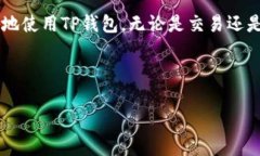 寻找TP钱包客服的魔法钥匙：让你的数字资产无忧