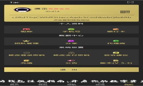 以太坊钱包注册指南：开启你的数字资产之旅