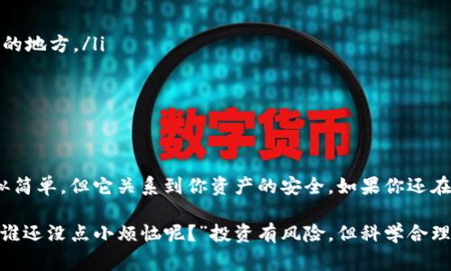 Litecoin（LTC）是一种热门的加密货币，选择一个合适的钱包来存储和管理你的LTC非常重要。在这一段中，我将为你介绍关于LTC币的最佳钱包选项，包括热钱包和冷钱包的选择，帮助你安全有效地管理你的资产。

1. 热钱包vs冷钱包：你需要了解的基础知识
在选择LTC钱包之前，首先要了解热钱包和冷钱包之间的区别。热钱包是指那些始终连接到互联网的钱包，使用方便，适合日常交易。而冷钱包则与互联网隔离，采用物理设备或纸钱包的形式，适合长期存储，不易受到网络攻击。

2. 热钱包推荐
对于那些经常交易LTC的用户，热钱包是不错的选择。以下是几个知名的热钱包选项：
ul
    liExodus钱包：支持多种加密货币，界面友好，适合初学者。/li
    liCoinbase钱包：作为一家知名的交易平台，Coinbase提供了一个安全易用的钱包。/li
    liTrust Wallet：由Binance支持，提供广泛的加密货币支持，且具有较强的隐私保护。/li
/ul

3. 冷钱包推荐
如果你打算长期持有LTC，可以选择冷钱包以确保安全：
ul
    liTrezor硬件钱包：安全性高，适合长期储存LTC。/li
    liLedger Nano S/X：同样是知名的硬件钱包，能够支持多种加密货币。/li
    li纸钱包：最经济的冷钱包方式，只需要生成LTC公钥和私钥并打印出来。/li
/ul

4. 如何选择适合自己的钱包
选择钱包时需要考虑几个方面：
ul
    li安全性：这无疑是最重要的考量。选择那些有良好声誉、安全性高的钱包。/li
    li易用性：特别是对于新手，使用界面复杂的钱包可能会导致不必要的困惑。/li
    li支持的币种：如果你打算不仅仅存储LTC，选择一个支持多种币种的钱包会很有帮助。/li
    li费用：有些钱包在交易时会收取费用，了解这些可以帮助你节省开支。/li
/ul

5. LTC钱包使用指南
无论你选择热钱包还是冷钱包，这里有一些基本的使用指南：
ul
    li确保备份：无论是什么钱包，备份是非常重要的。把种子短语或私钥安全存放在不同的地方。/li
    li定期更新：如果使用软件钱包，定期检查更新以确保软件的安全性。/li
    li双重验证/b：尽可能开启双重验证，这样能增加安全性。/li
/ul

6. 结语：保护你的LTC资产
在考虑选择哪个钱包存放LTC时，优先考虑安全性和你的个人需求。虽然选择一个钱包看似简单，但它关系到你资产的安全，如果你还在犹豫，这就像人生中的许多选择一样，虽然选择多，但最终的决定权在你手中。

通过以上信息，希望你能找到最适合自己需求的Litecoin钱包，不再为选择而烦恼。记住，“谁还没点小烦恼呢？”投资有风险，但科学合理的规划总能让我们更安心！