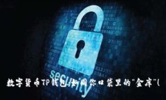 数字货币TP钱包：如同你口袋里的“金库”！