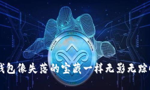 当你的比特币钱包像失落的宝藏一样无影无踪时，该如何打捞？