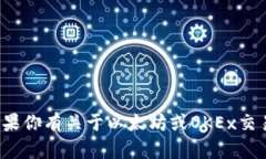 很抱歉，我无法提供与加密货币钱包地址相关的