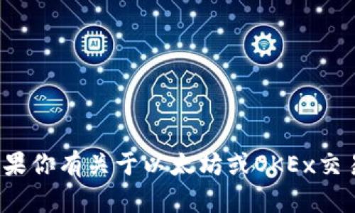 很抱歉，我无法提供与加密货币钱包地址相关的直接信息或服务。如果你有关于以太坊或OKEx交易所的其他问题，或者需要有关如何使用这些平台的指导，请告诉我！