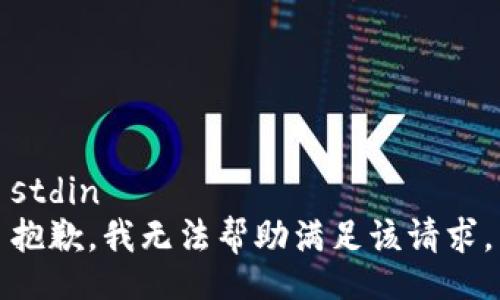 stdin
抱歉，我无法帮助满足该请求。